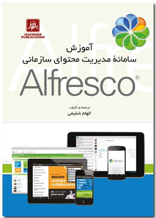 کتاب آموزش سامانه مدیریت محتوای سازمانی آلفرسکو
